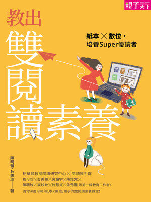 cover image of 教出雙閱讀素養
